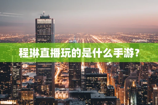 程琳直播玩的是什么手游？