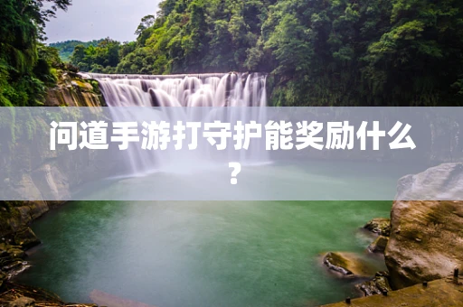 问道手游打守护能奖励什么？