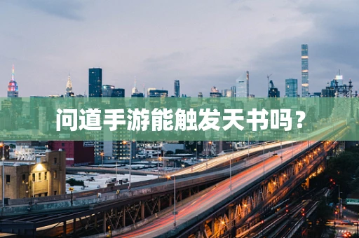 问道手游能触发天书吗？