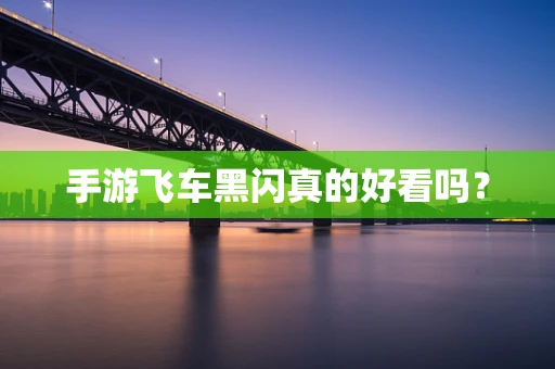 手游飞车黑闪真的好看吗？