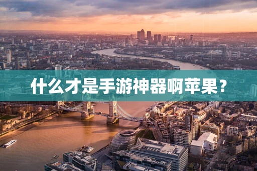 什么才是手游神器啊苹果？