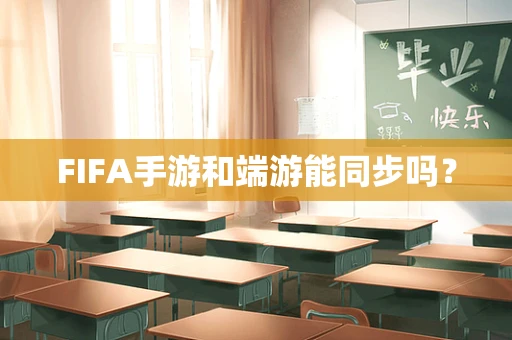 FIFA手游和端游能同步吗？