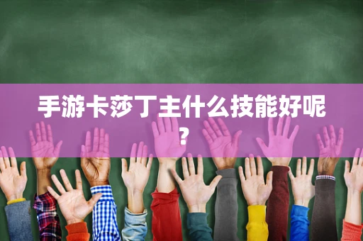 手游卡莎丁主什么技能好呢？