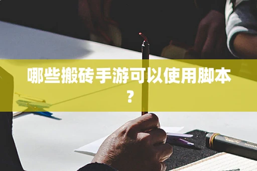哪些搬砖手游可以使用脚本？