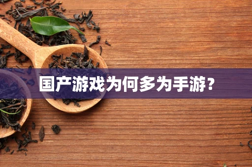 国产游戏为何多为手游？