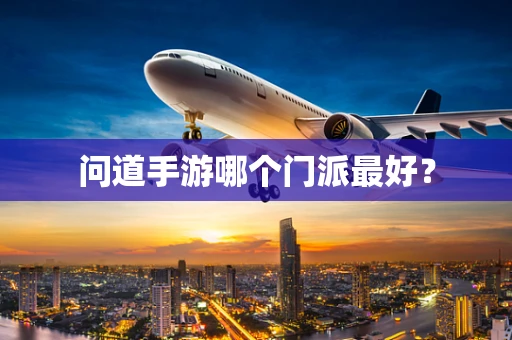 问道手游哪个门派最好？