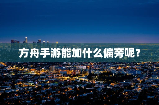 方舟手游能加什么偏旁呢？