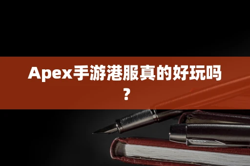 Apex手游港服真的好玩吗？