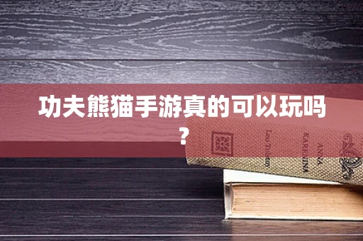 功夫熊猫手游真的可以玩吗？