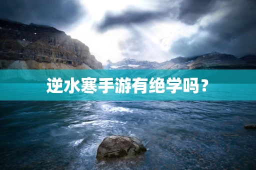 逆水寒手游有绝学吗？