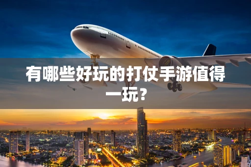 有哪些好玩的打仗手游值得一玩？
