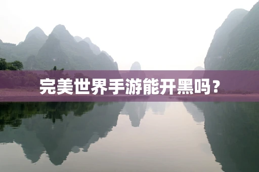 完美世界手游能开黑吗？