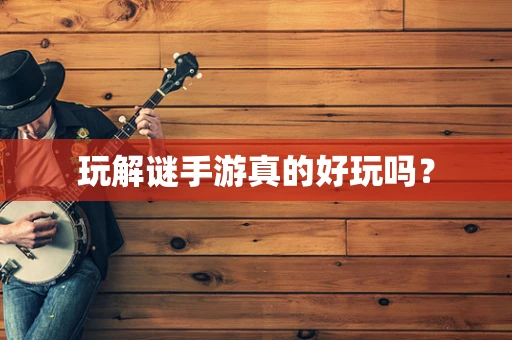 玩解谜手游真的好玩吗？