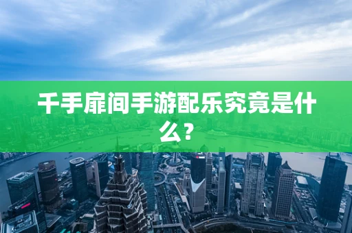 千手扉间手游配乐究竟是什么？