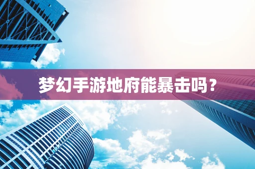 梦幻手游地府能暴击吗？