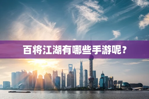 百将江湖有哪些手游呢？