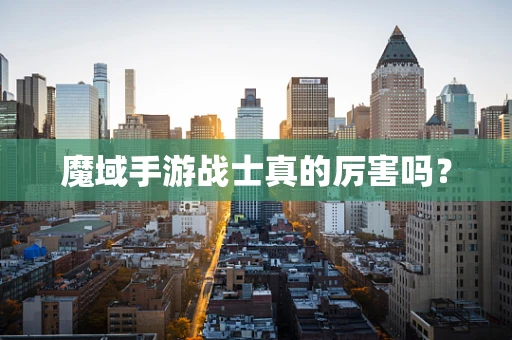 魔域手游战士真的厉害吗？