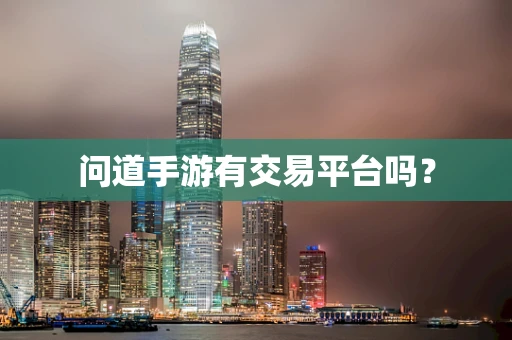 问道手游有交易平台吗？