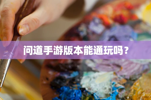 问道手游版本能通玩吗？
