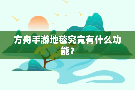 方舟手游地毯究竟有什么功能？