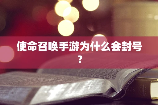 使命召唤手游为什么会封号？