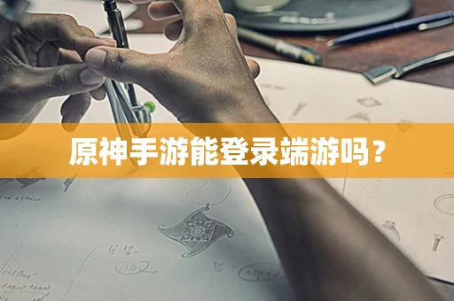 原神手游能登录端游吗？