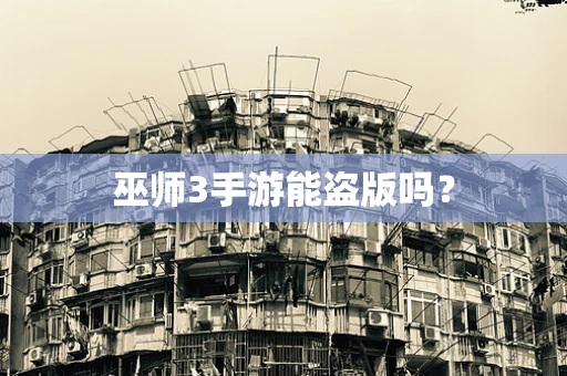 巫师3手游能盗版吗？