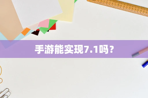 手游能实现7.1吗？