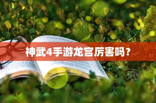 神武4手游龙宫厉害吗？