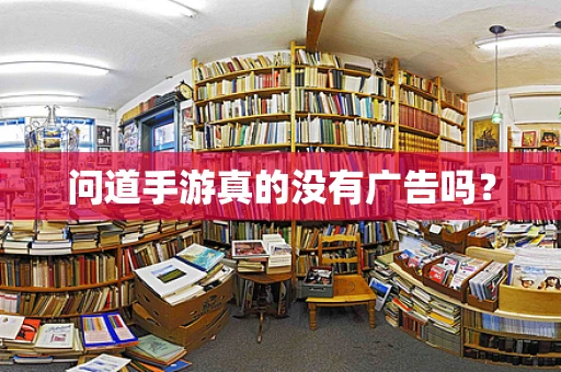 问道手游真的没有广告吗？