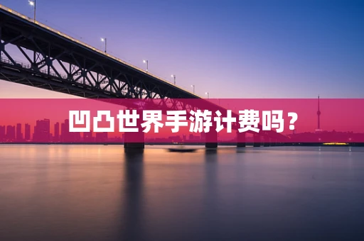 凹凸世界手游计费吗？