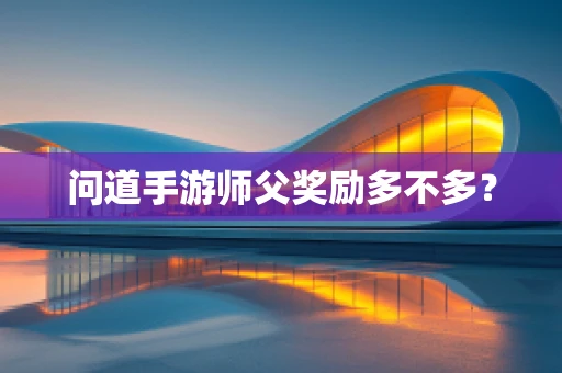 问道手游师父奖励多不多？