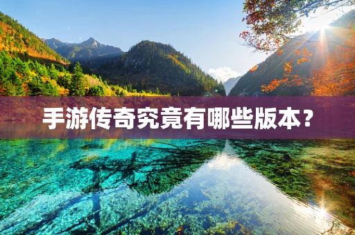 手游传奇究竟有哪些版本？