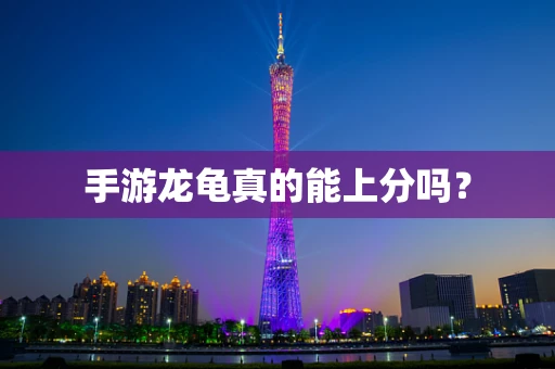 手游龙龟真的能上分吗？
