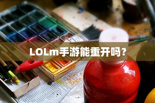 LOLm手游能重开吗？