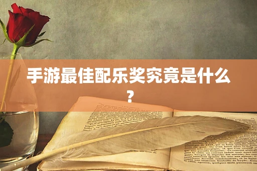 手游最佳配乐奖究竟是什么？