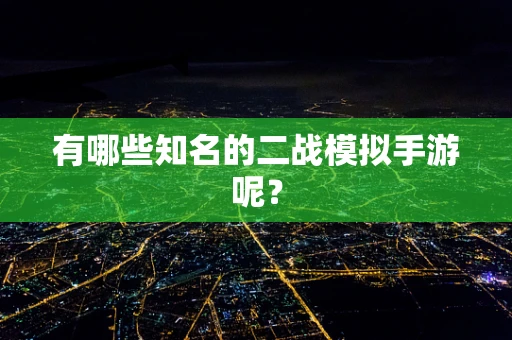 有哪些知名的二战模拟手游呢？