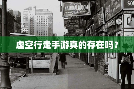 虚空行走手游真的存在吗？