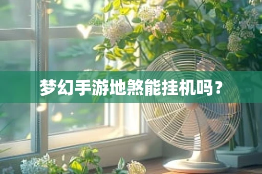 梦幻手游地煞能挂机吗？