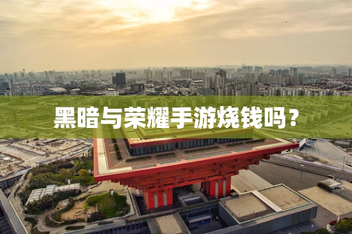 黑暗与荣耀手游烧钱吗？