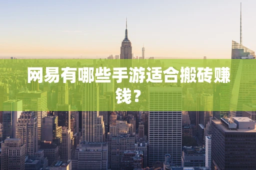 网易有哪些手游适合搬砖赚钱？