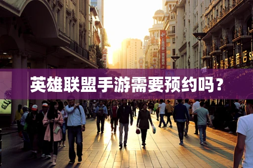 英雄联盟手游需要预约吗？