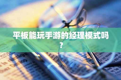 平板能玩手游的经理模式吗？