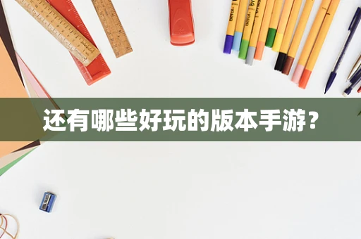 还有哪些好玩的版本手游？