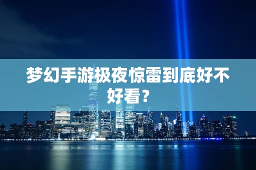 梦幻手游极夜惊雷到底好不好看？
