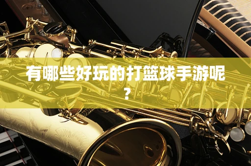 有哪些好玩的打篮球手游呢？