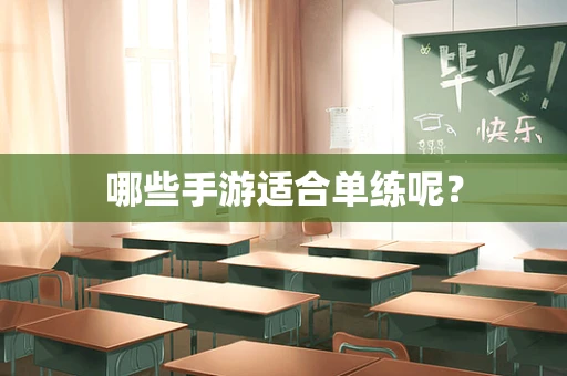哪些手游适合单练呢？