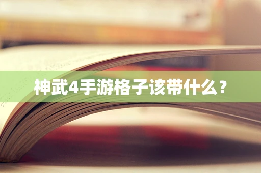 神武4手游格子该带什么？