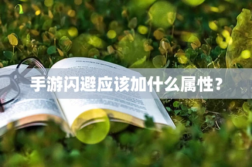 手游闪避应该加什么属性？