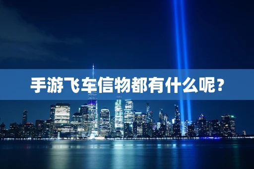 手游飞车信物都有什么呢？